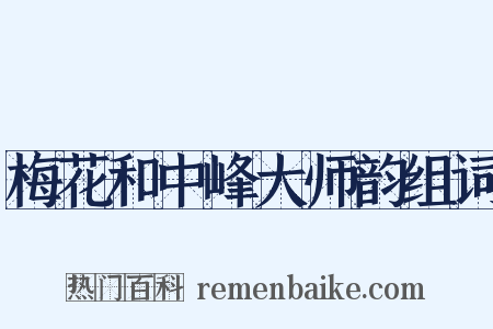 梅花和中峰大师韵组词是什么意思的图片
